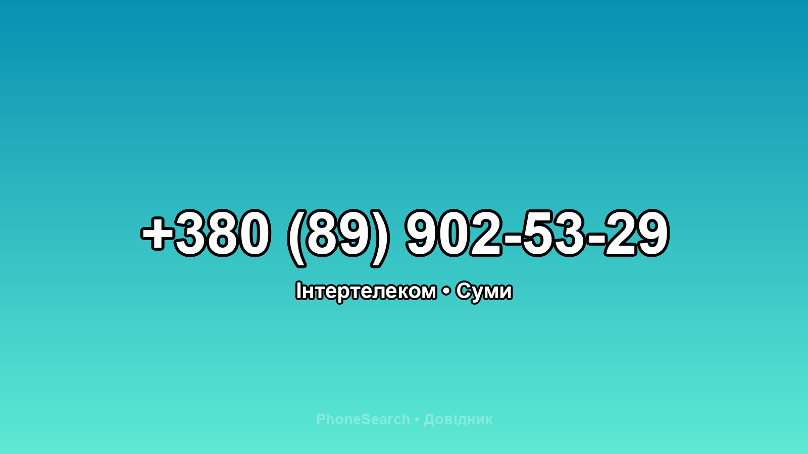 Номер +380 (89) 902-53-29 - вариант 1