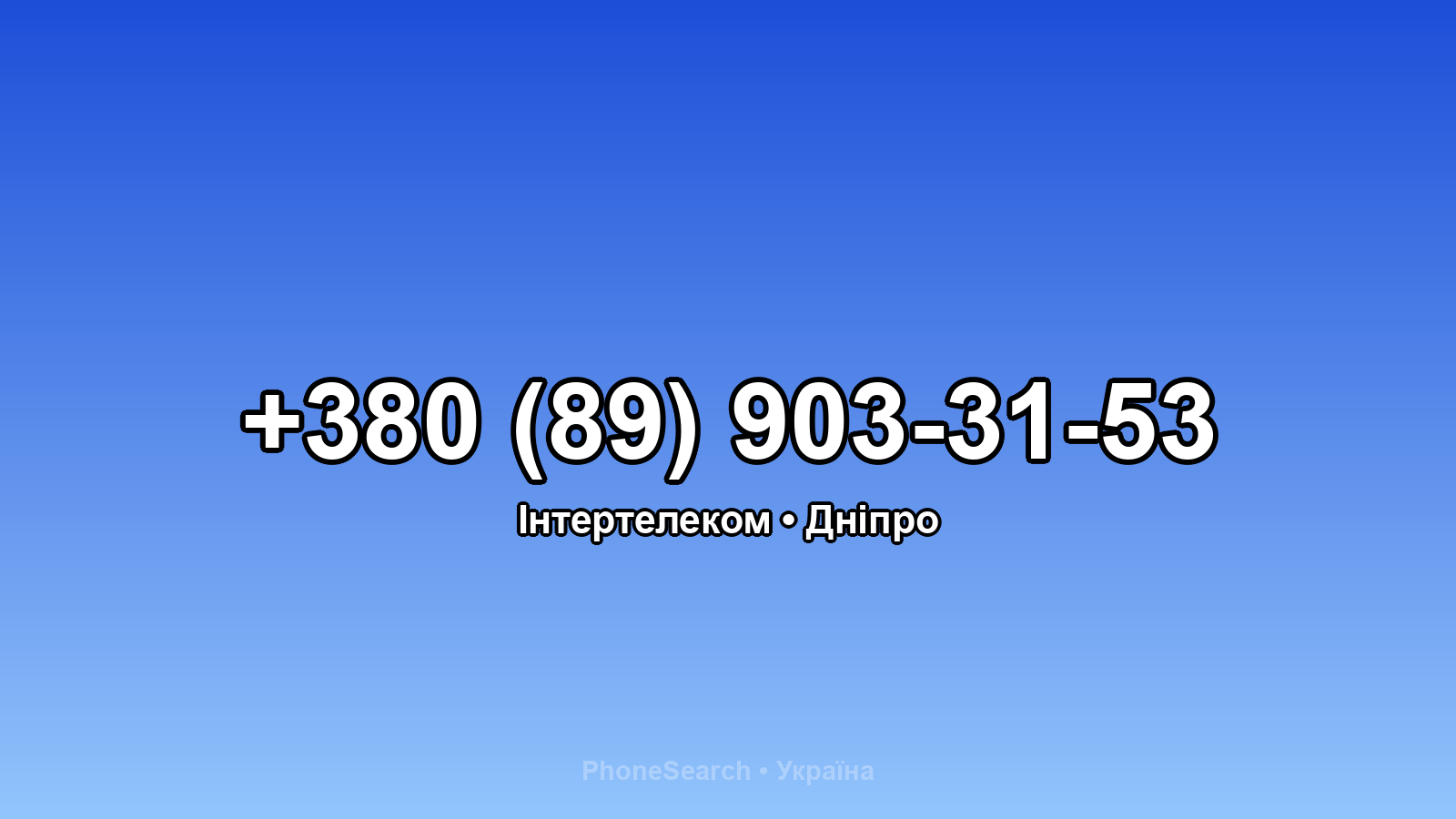 Номер +380 (89) 903-31-53 - вариант 1