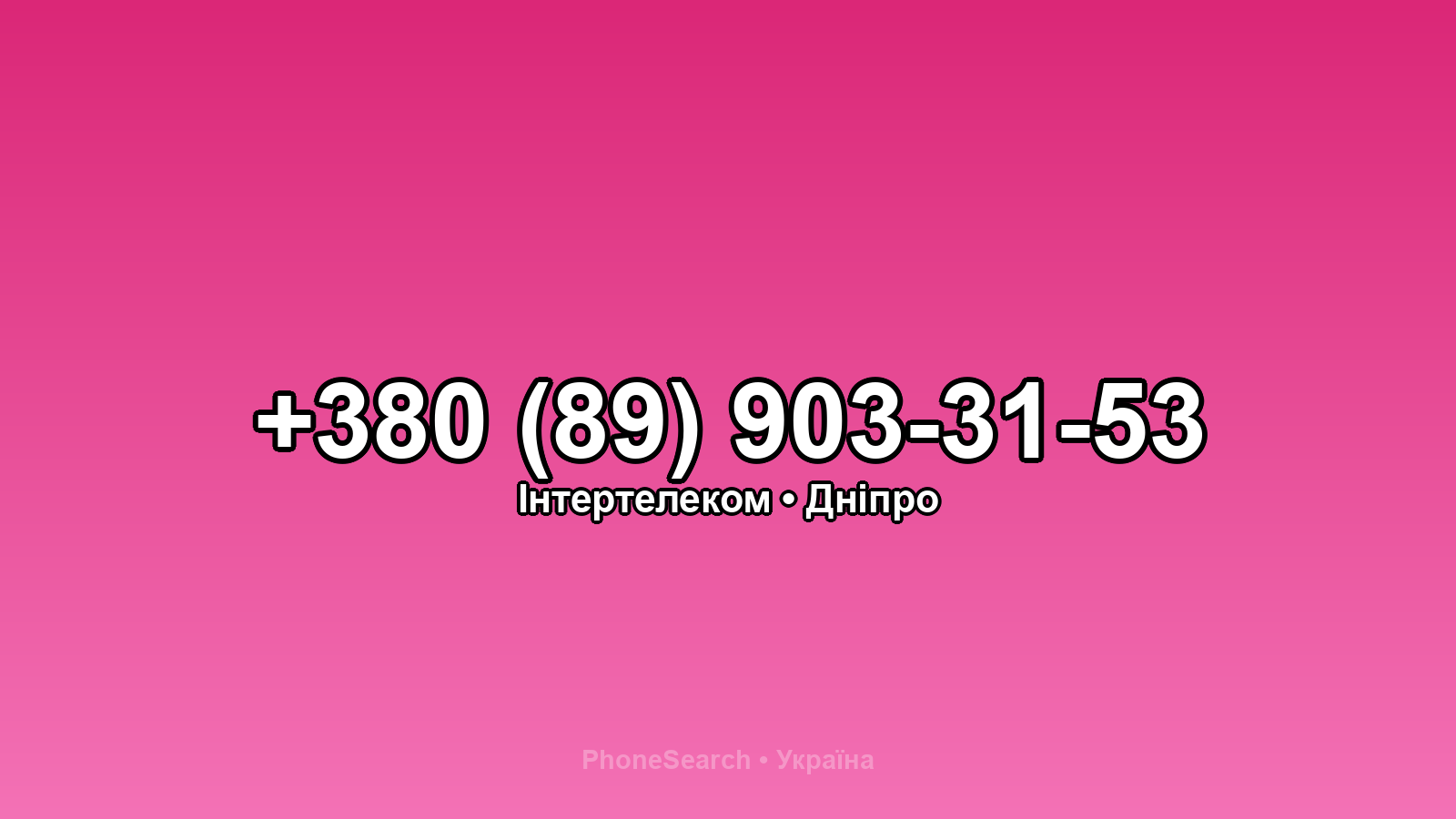 Номер +380 (89) 903-31-53 - вариант 2