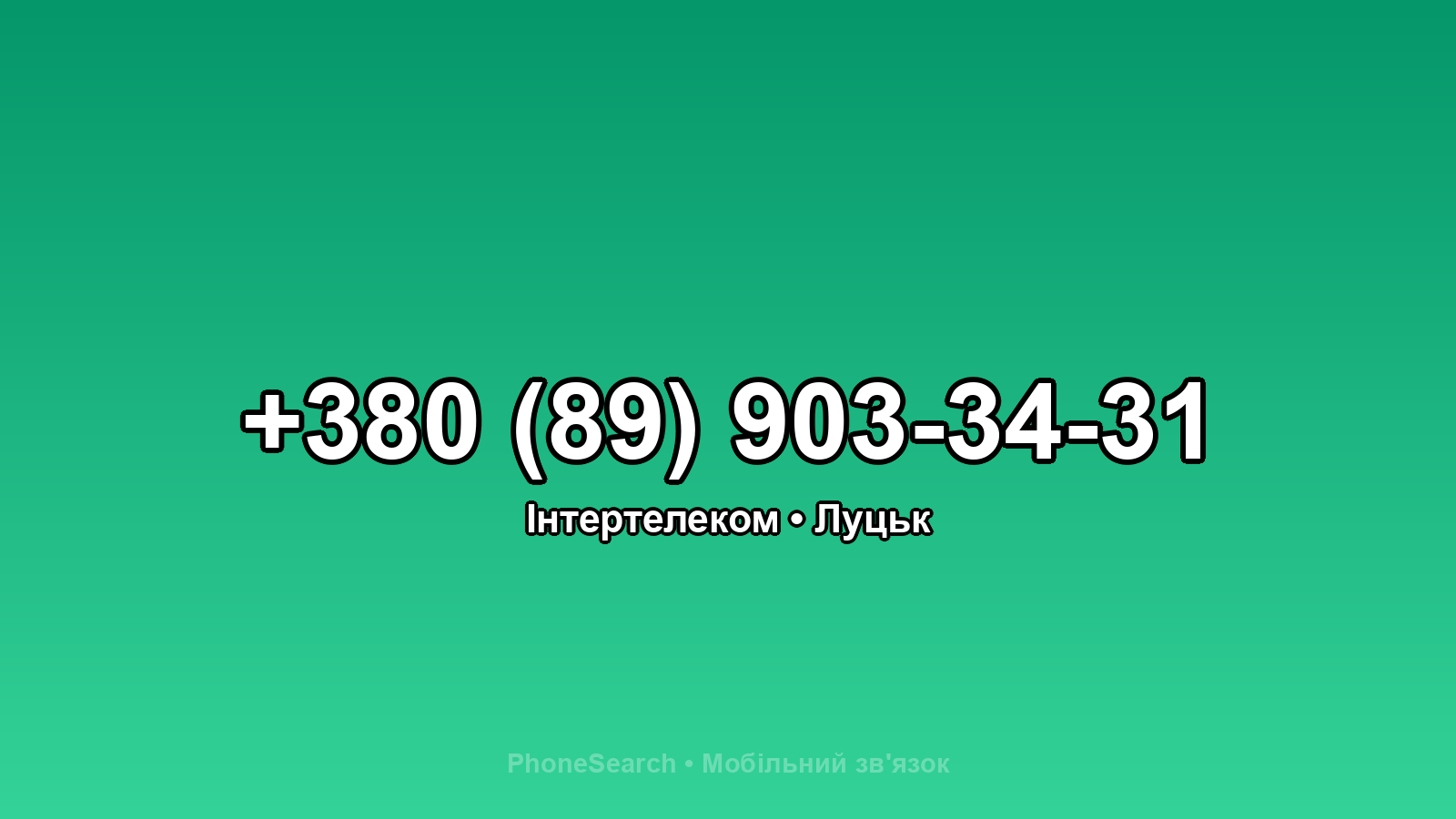 Номер +380 (89) 903-34-31 - вариант 1