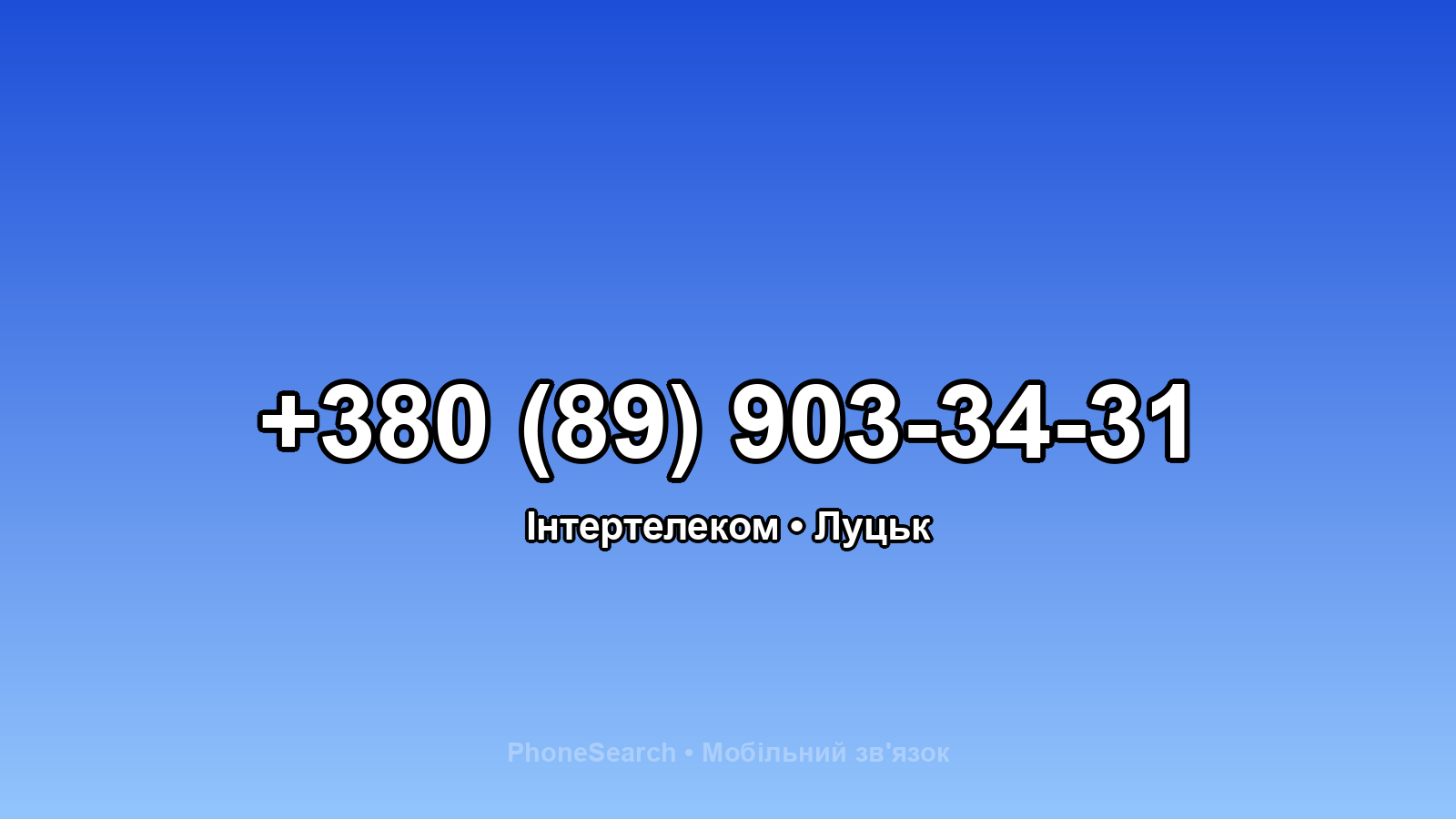 Номер +380 (89) 903-34-31 - вариант 2