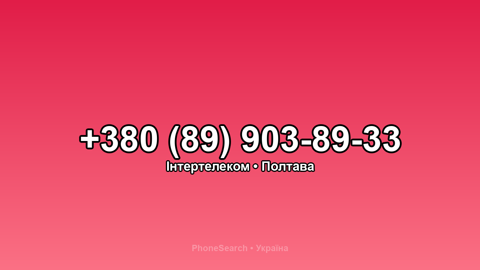 Номер +380 (89) 903-89-33 - вариант 1