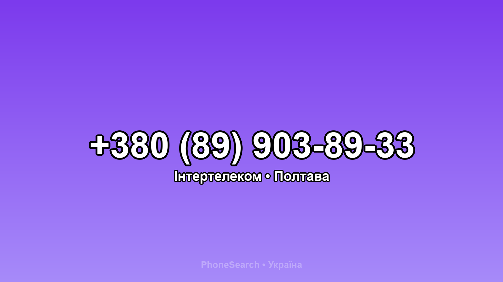 Номер +380 (89) 903-89-33 - вариант 2