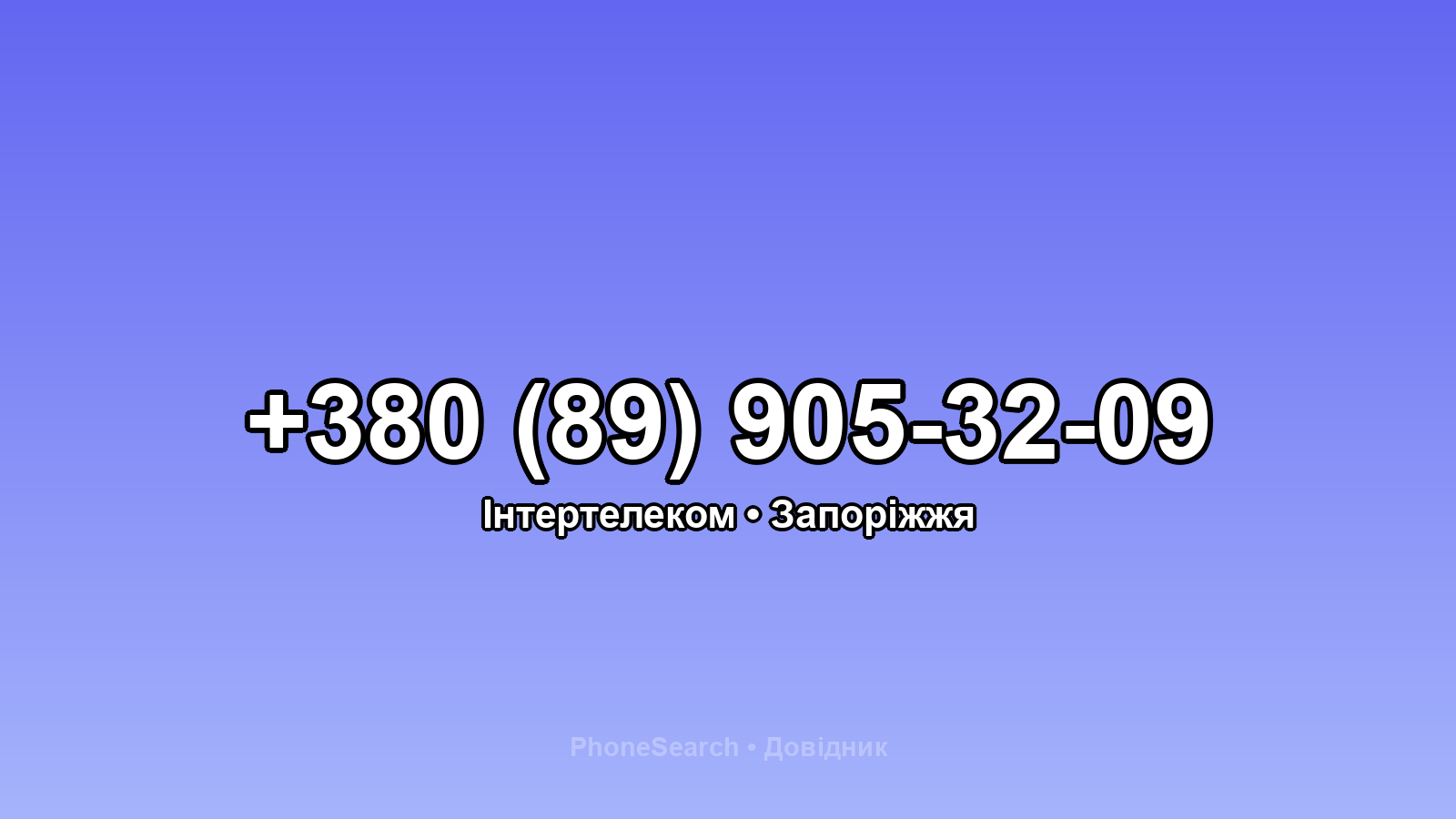 Номер +380 (89) 905-32-09 - вариант 1