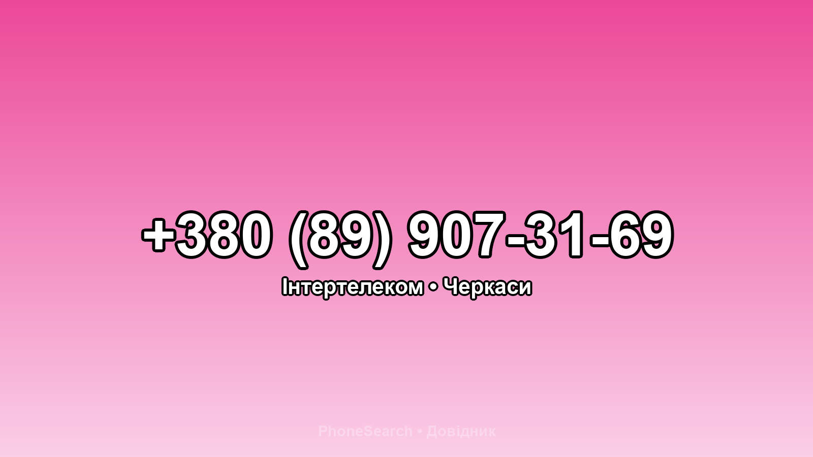 Номер +380 (89) 907-31-69 - вариант 2
