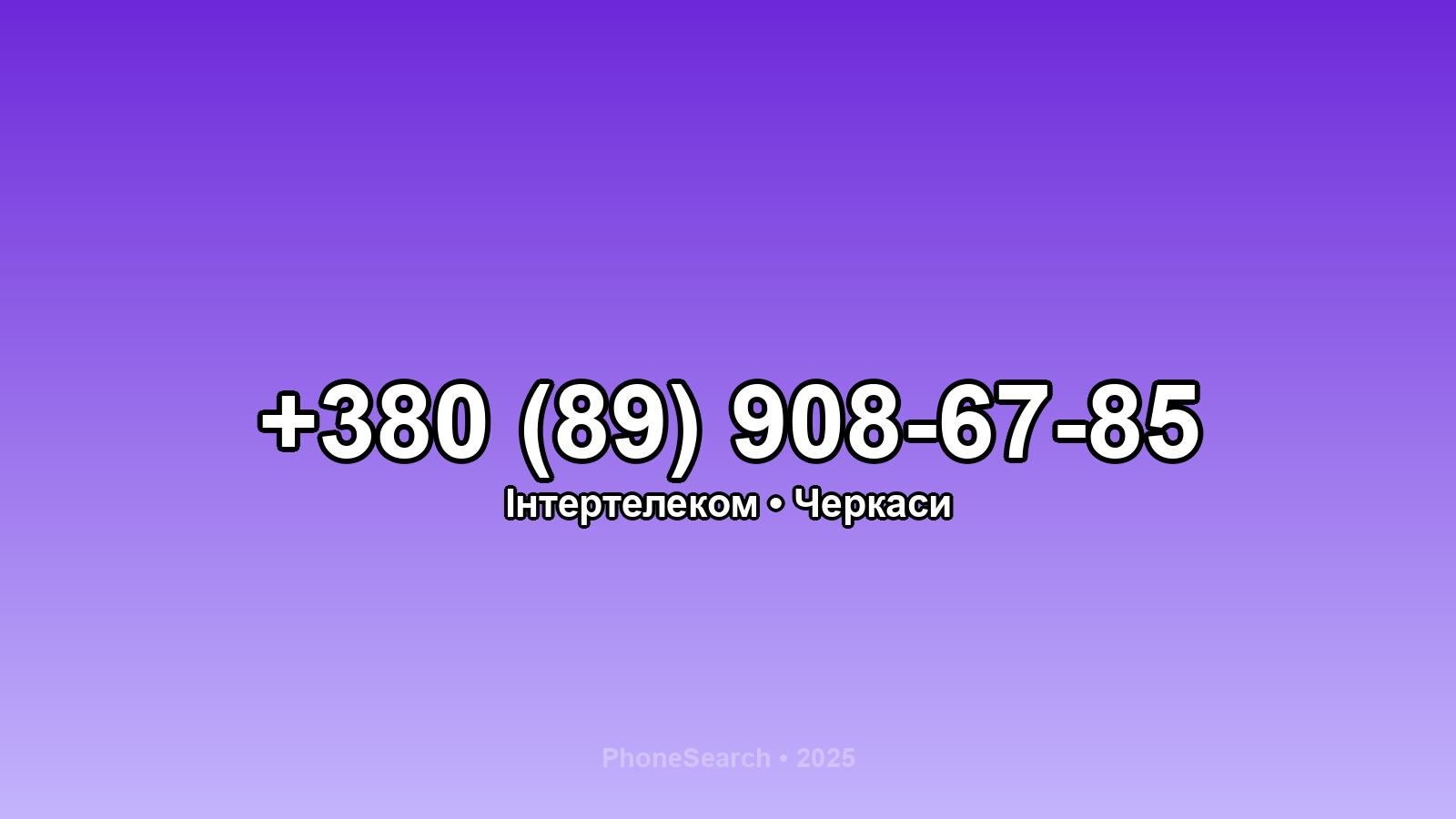 Номер +380 (89) 908-67-85 - вариант 2