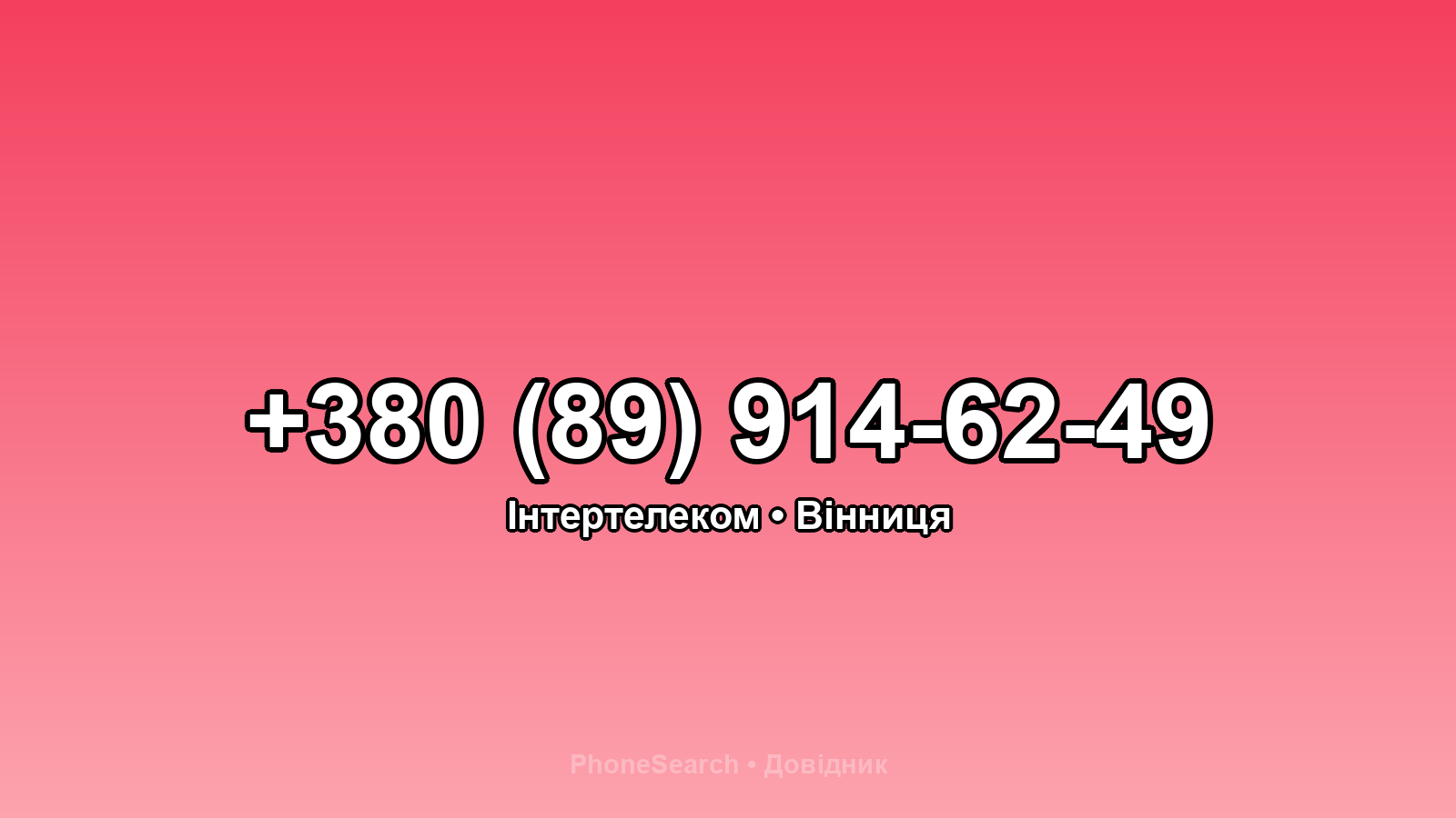 Номер +380 (89) 914-62-49 - вариант 1