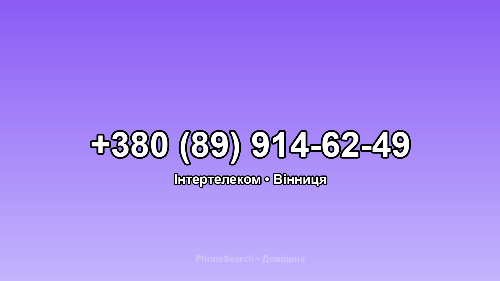 Номер +380 (89) 914-62-49 - вариант 2