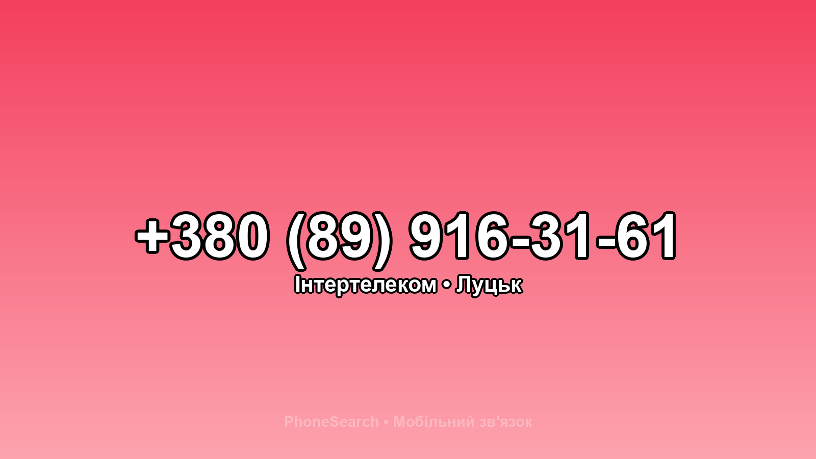 Номер +380 (89) 916-31-61 - вариант 2