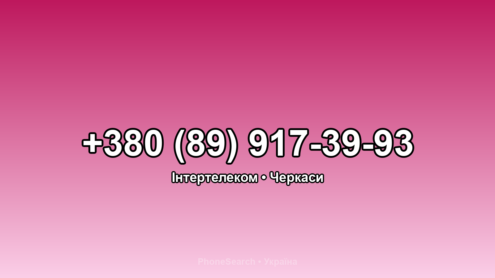 Номер +380 (89) 917-39-93 - вариант 1