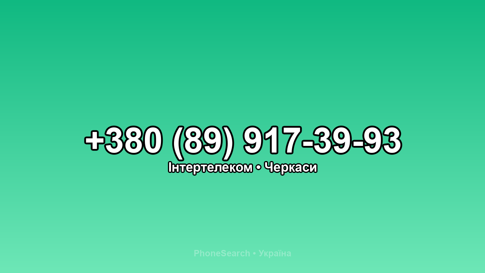 Номер +380 (89) 917-39-93 - вариант 2