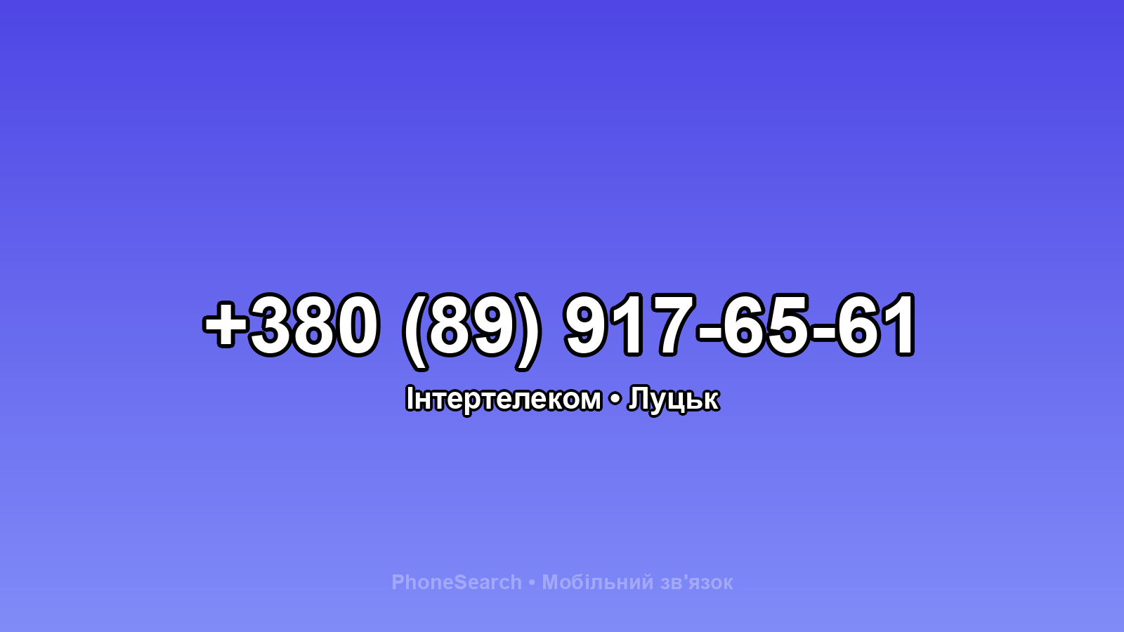 Номер +380 (89) 917-65-61 - вариант 1