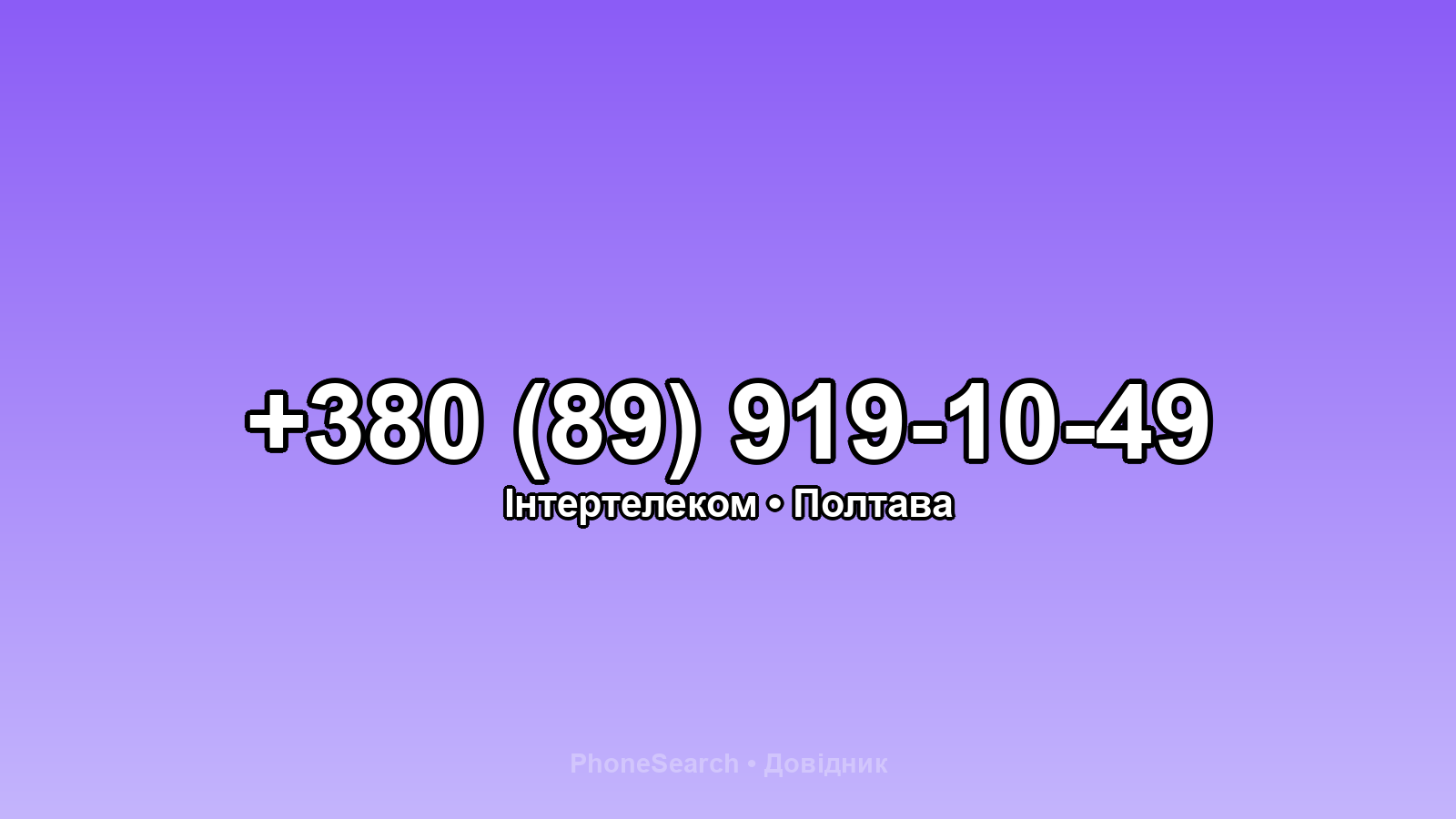 Номер +380 (89) 919-10-49 - вариант 2