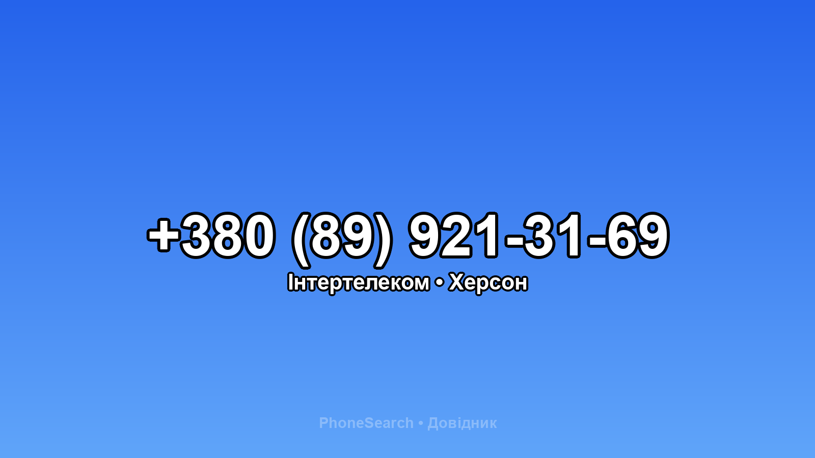 Номер +380 (89) 921-31-69 - вариант 1