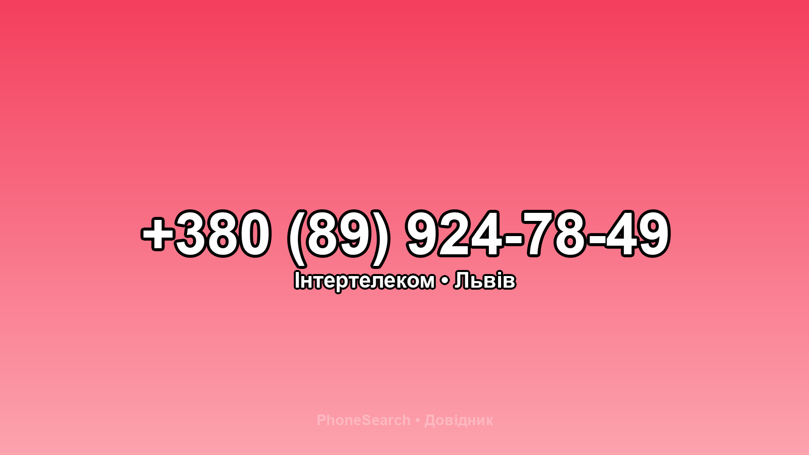 Номер +380 (89) 924-78-49 - вариант 1