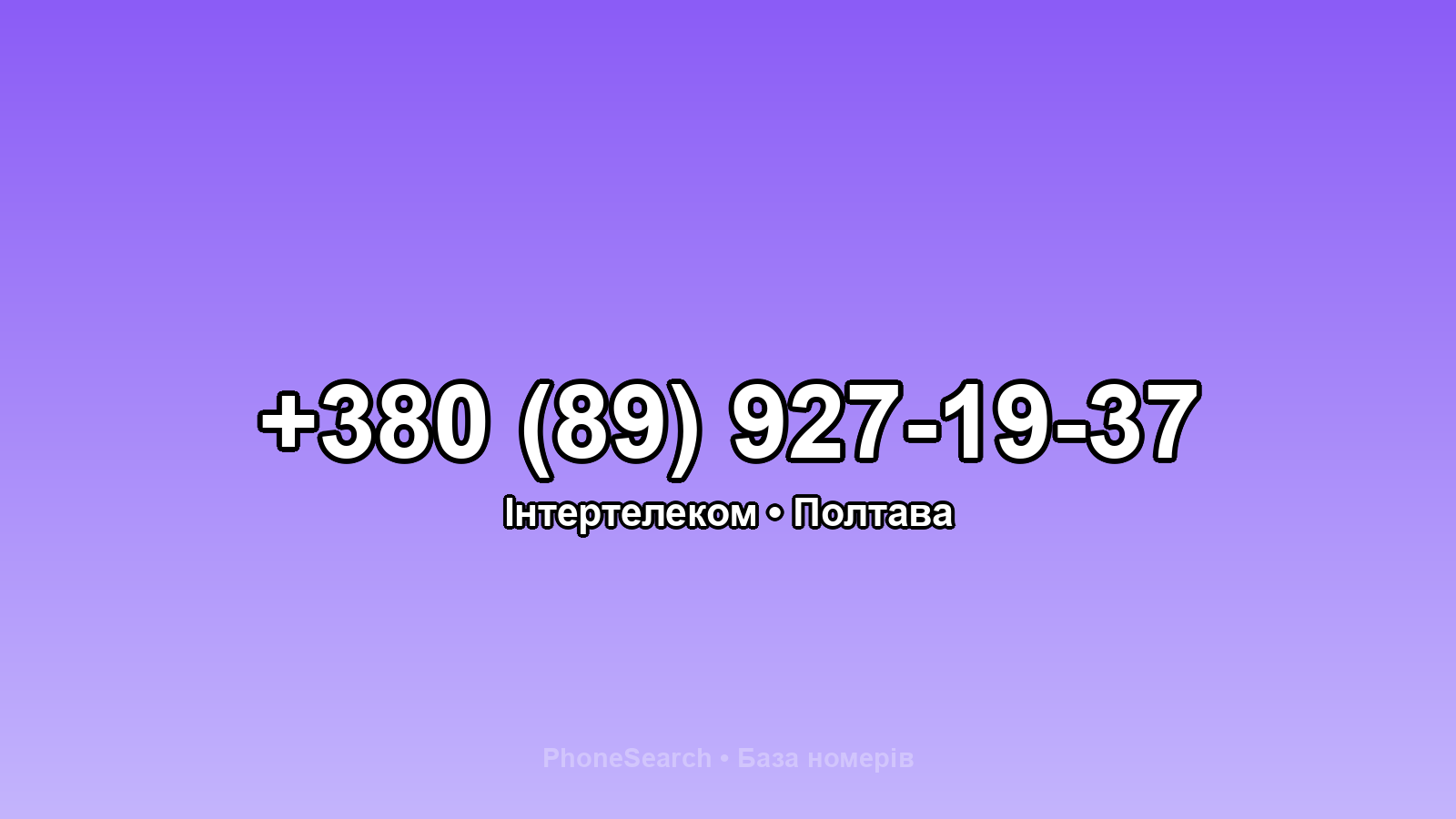 Номер +380 (89) 927-19-37 - вариант 1