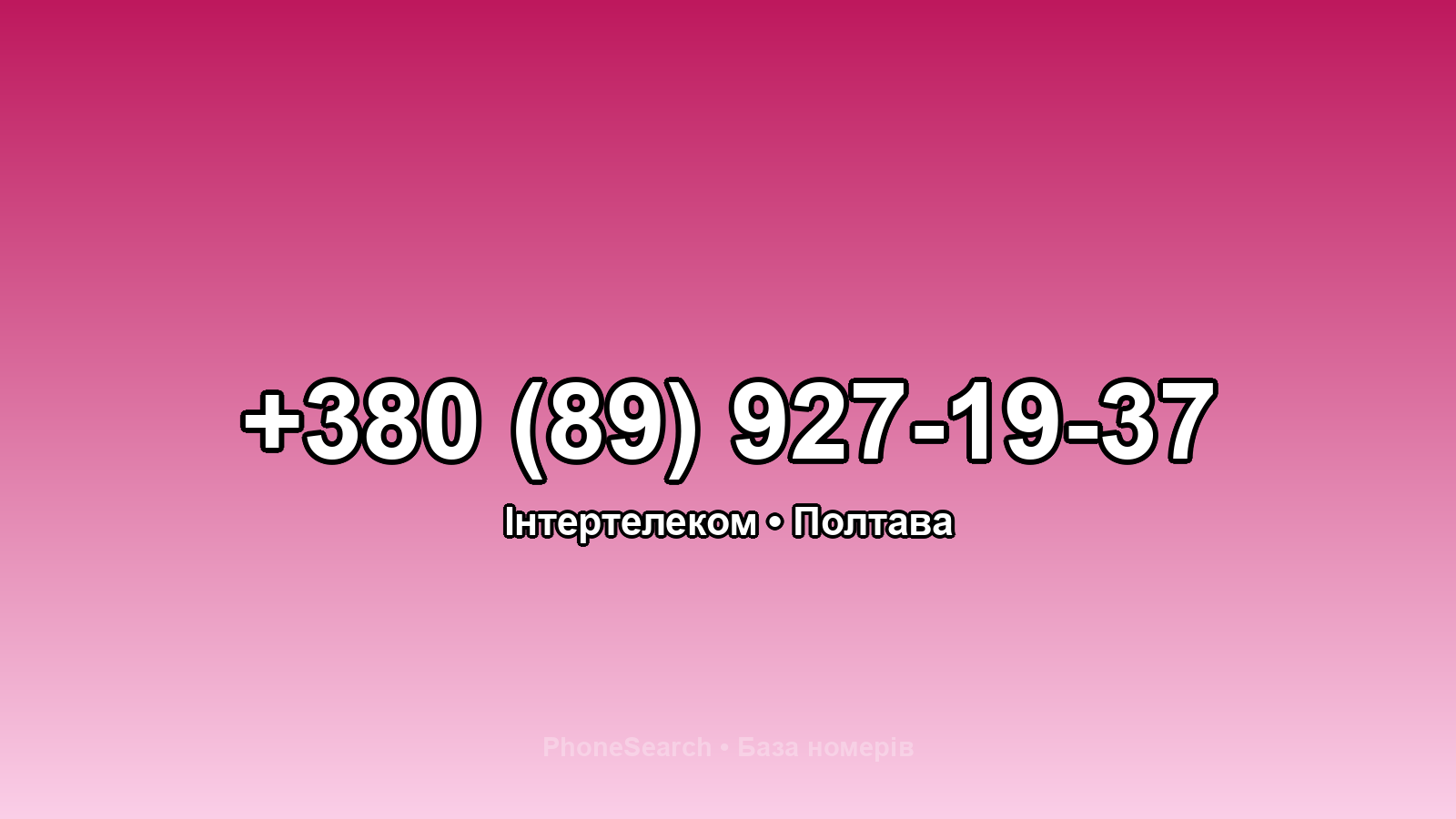 Номер +380 (89) 927-19-37 - вариант 2
