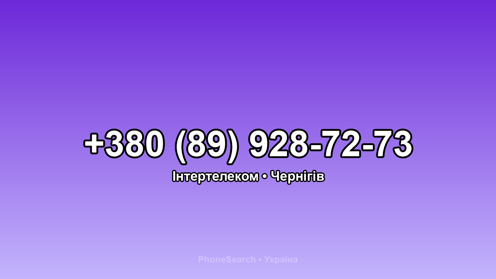 Номер +380 (89) 928-72-73 - вариант 1