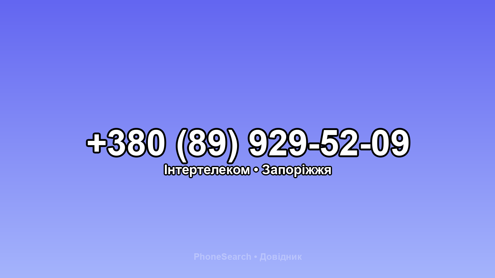 Номер +380 (89) 929-52-09 - вариант 1