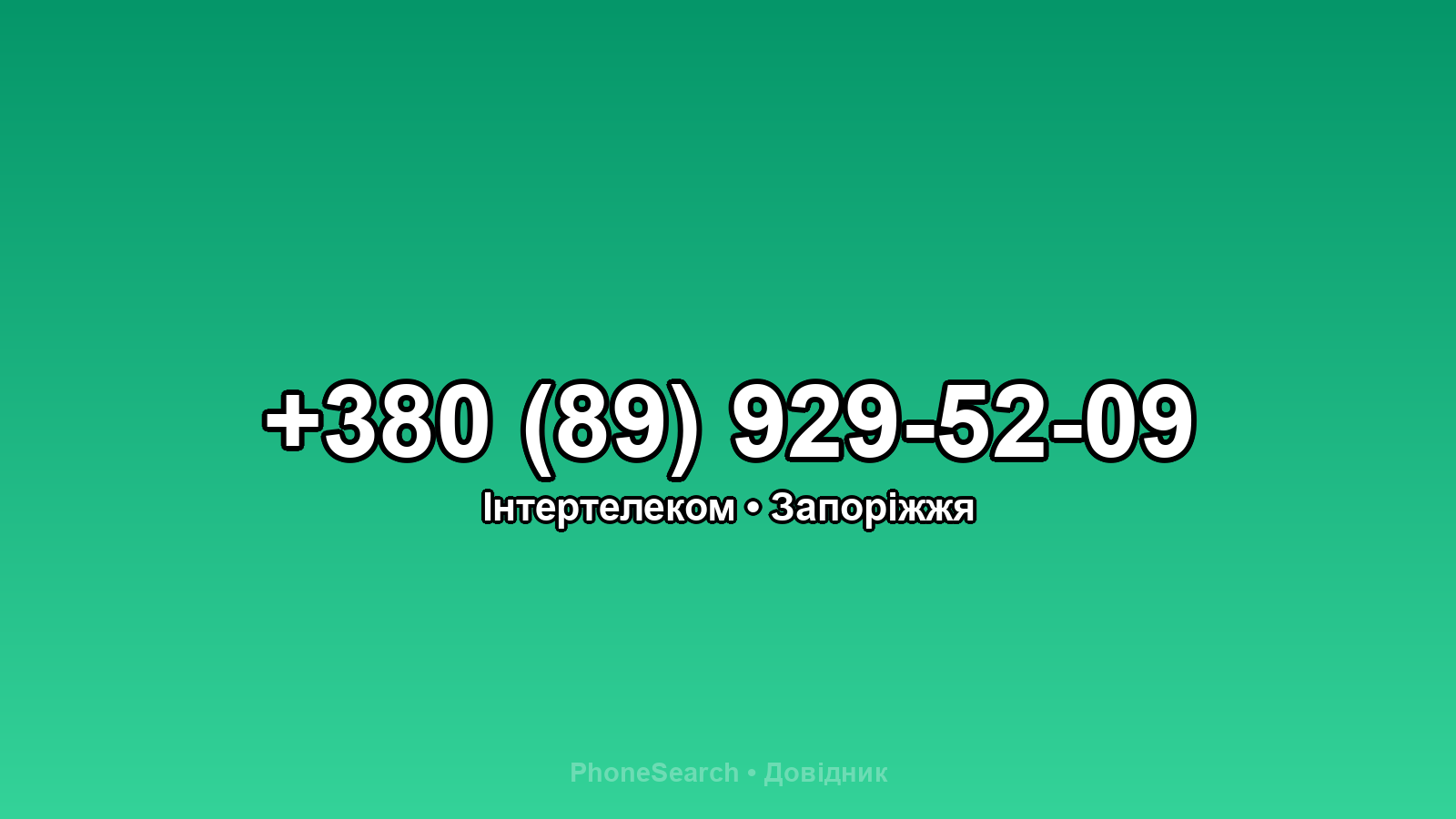 Номер +380 (89) 929-52-09 - вариант 2