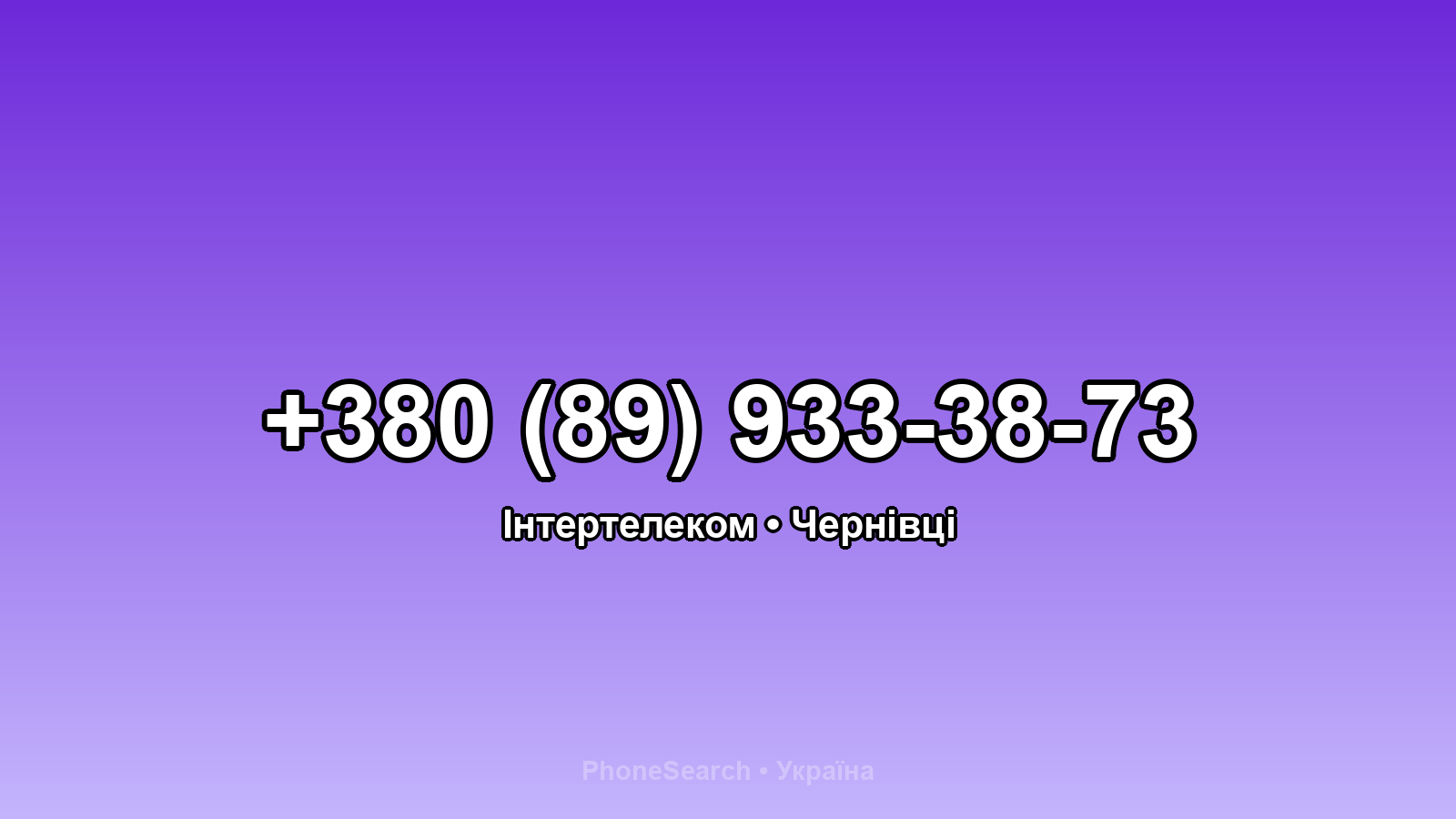 Номер +380 (89) 933-38-73 - вариант 1