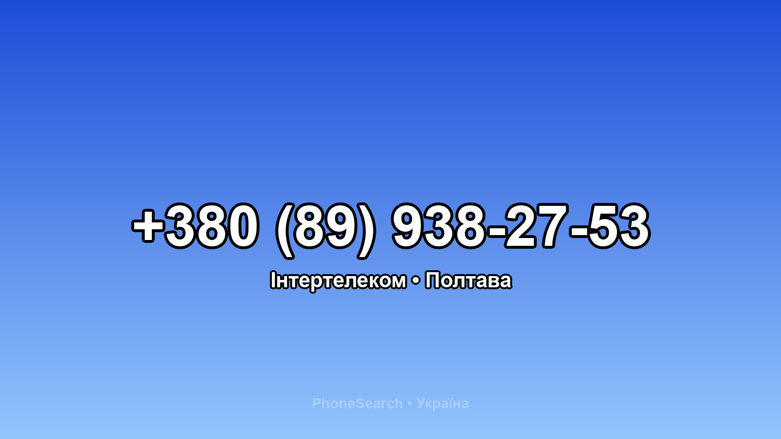 Номер +380 (89) 938-27-53 - вариант 1