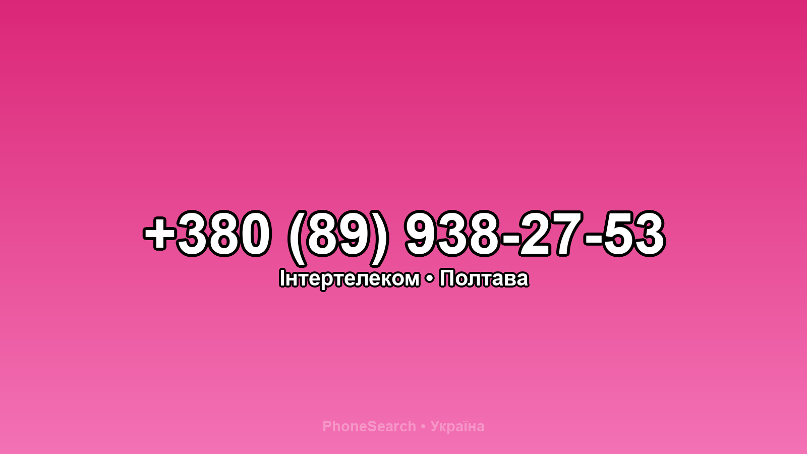 Номер +380 (89) 938-27-53 - вариант 2