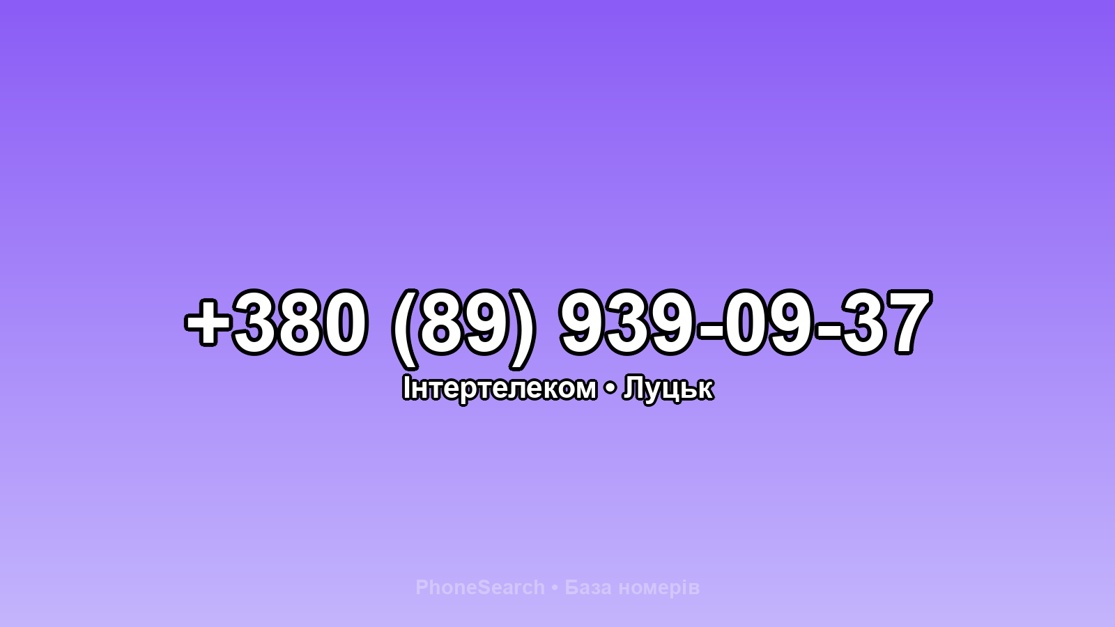 Номер +380 (89) 939-09-37 - вариант 1