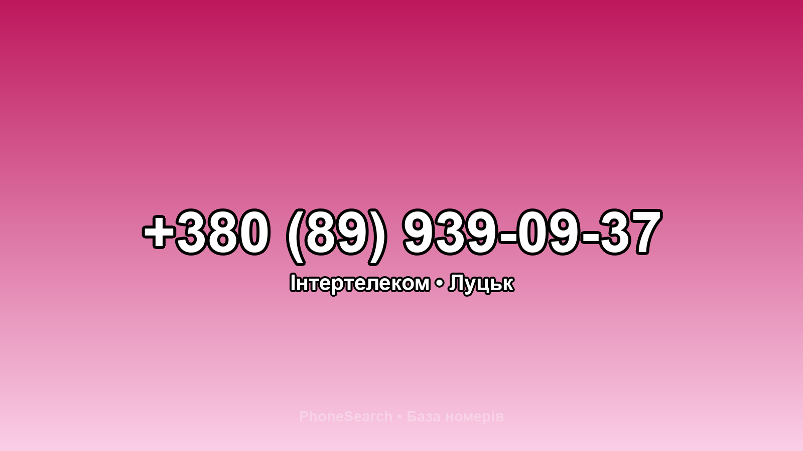 Номер +380 (89) 939-09-37 - вариант 2