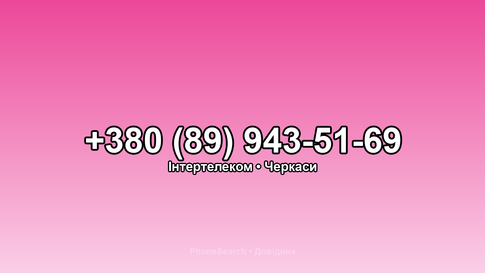 Номер +380 (89) 943-51-69 - вариант 2