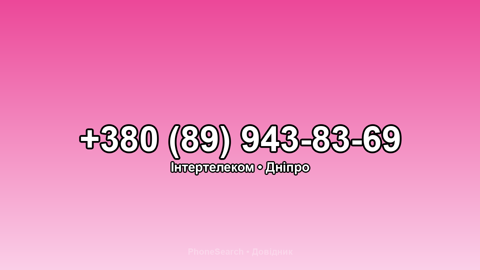 Номер +380 (89) 943-83-69 - вариант 2