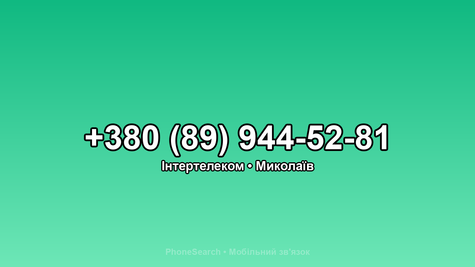 Номер +380 (89) 944-52-81 - вариант 1