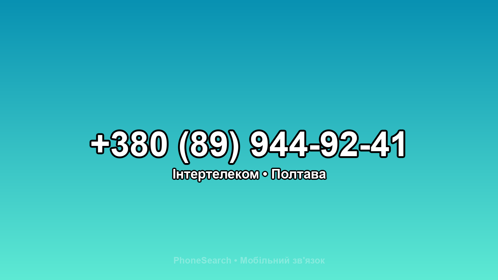 Номер +380 (89) 944-92-41 - вариант 2
