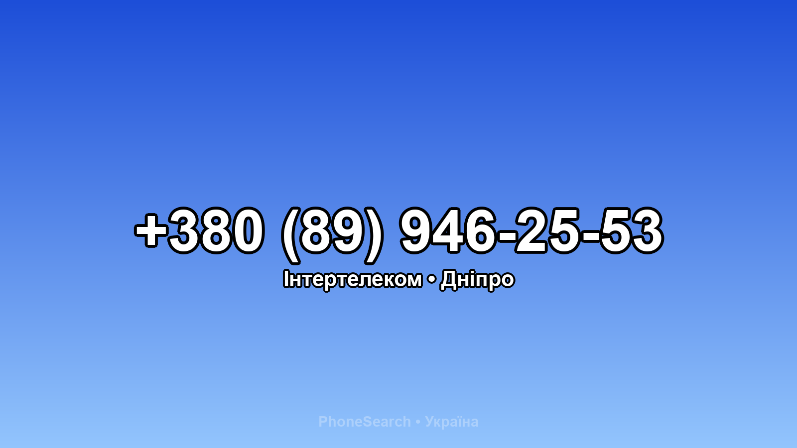 Номер +380 (89) 946-25-53 - вариант 1