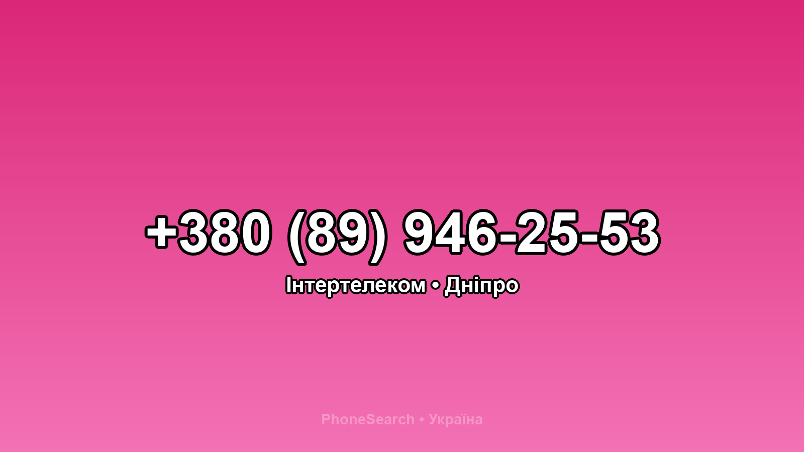 Номер +380 (89) 946-25-53 - вариант 2