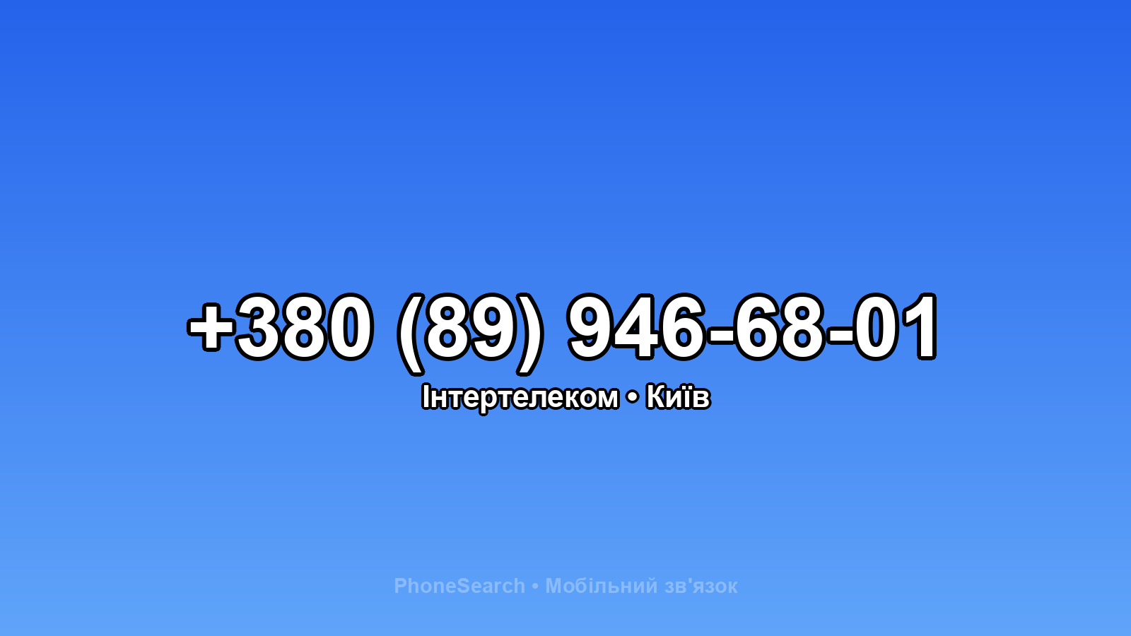 Номер +380 (89) 946-68-01 - вариант 1