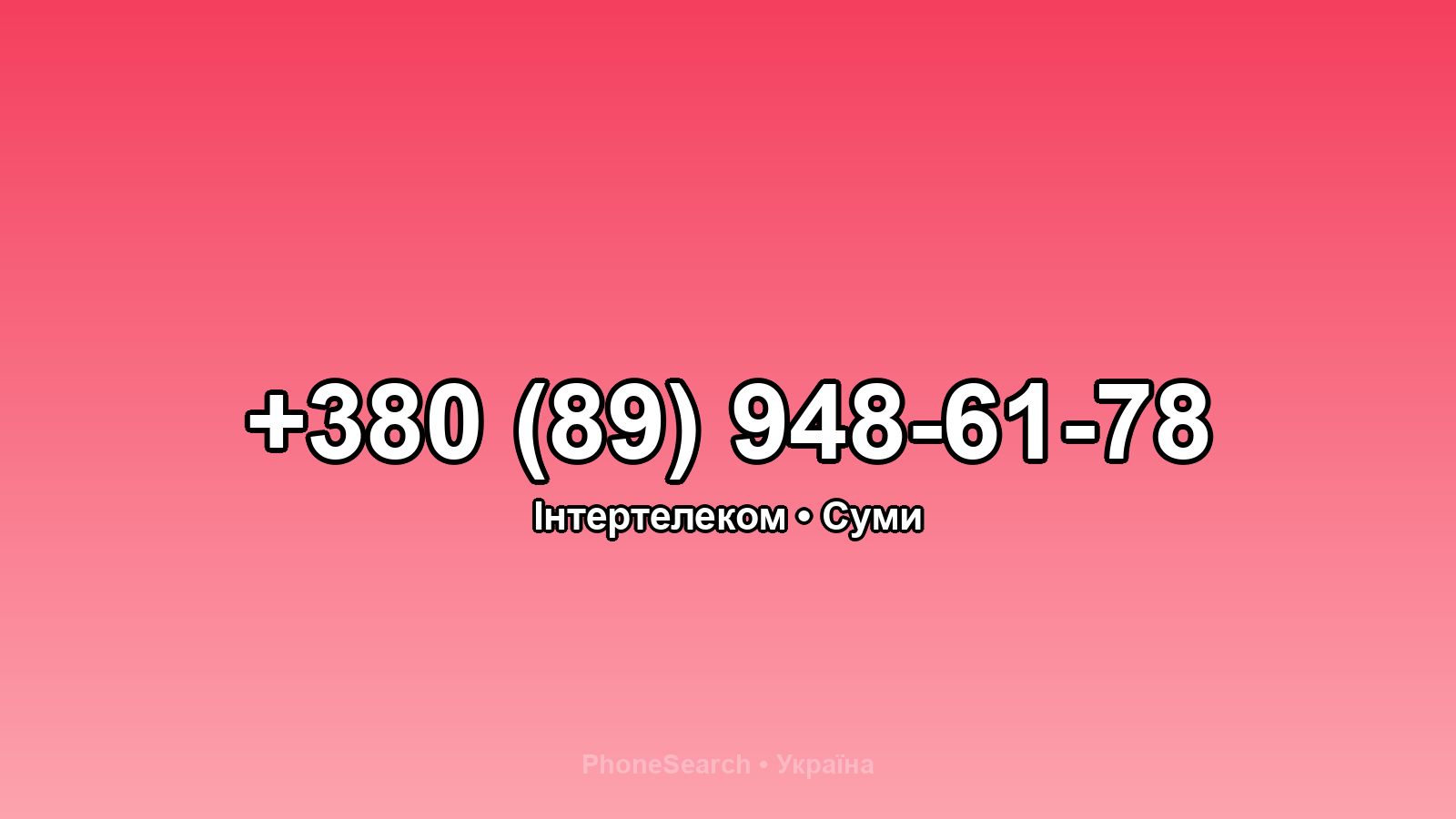 Номер +380 (89) 948-61-78 - вариант 2