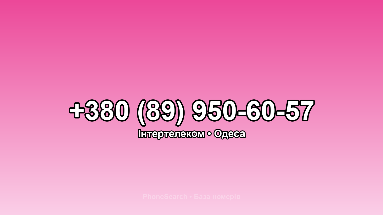 Номер +380 (89) 950-60-57 - вариант 1
