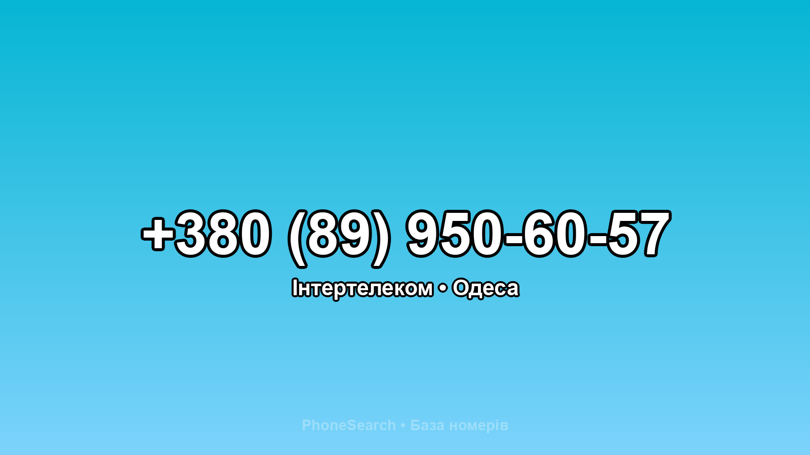 Номер +380 (89) 950-60-57 - вариант 2