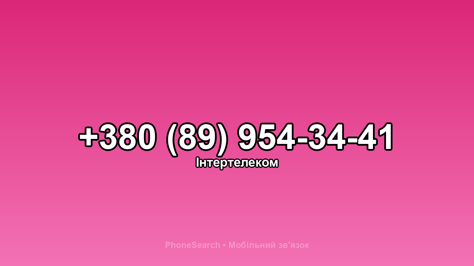 Номер +380 (89) 954-34-41 - вариант 1