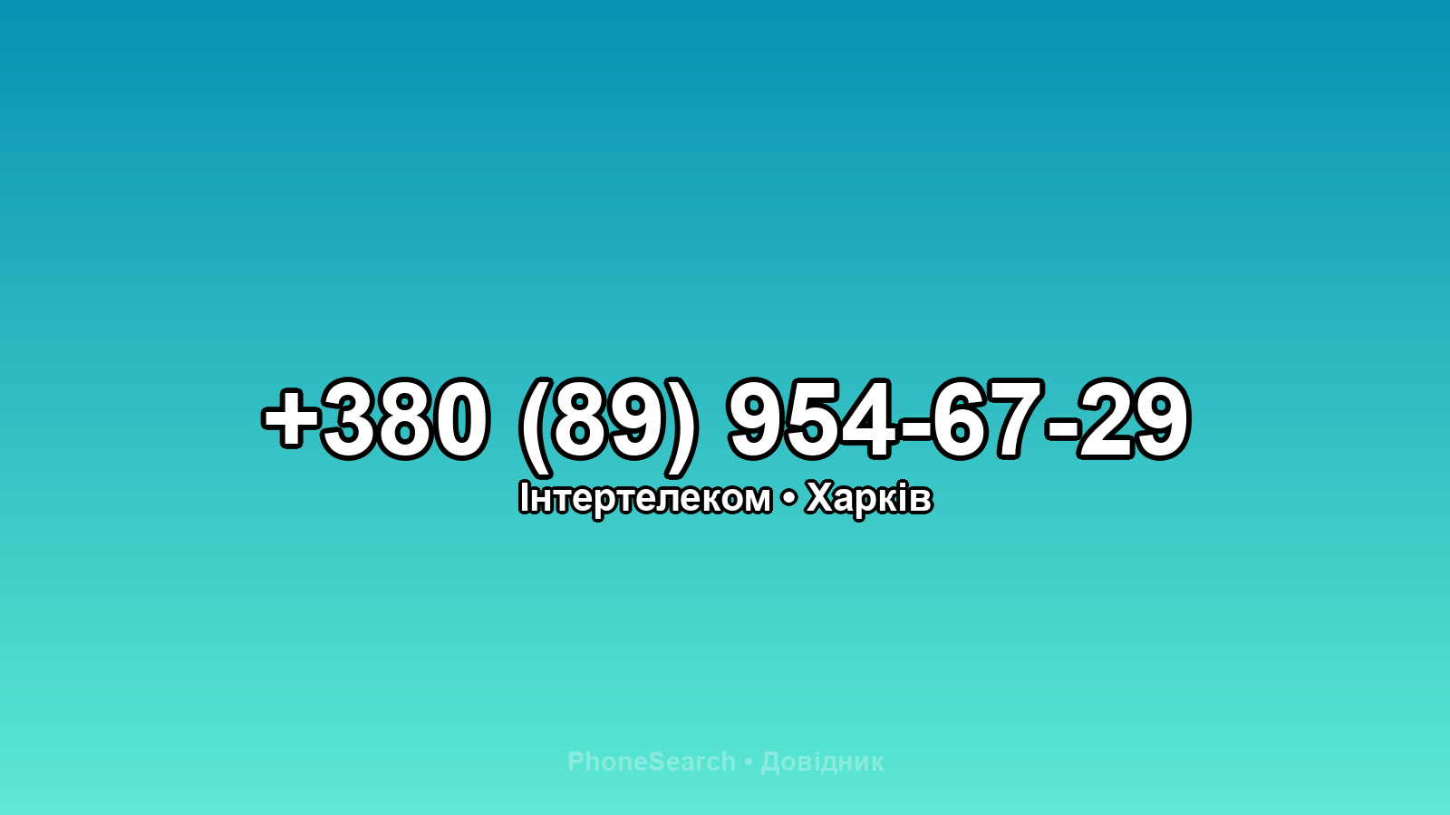 Номер +380 (89) 954-67-29 - вариант 1