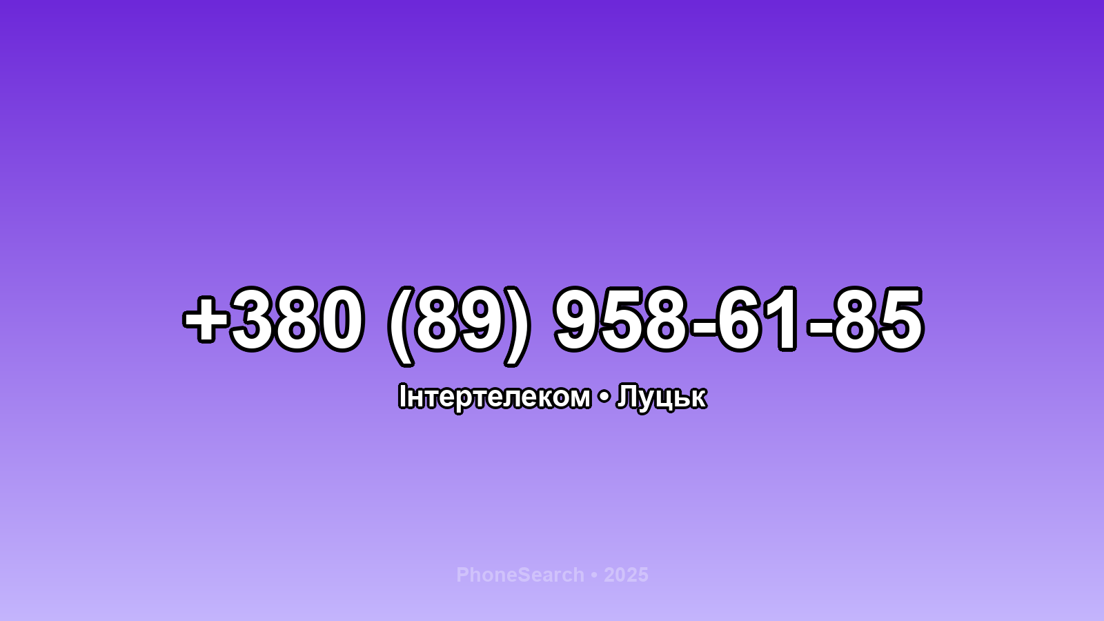 Номер +380 (89) 958-61-85 - вариант 2
