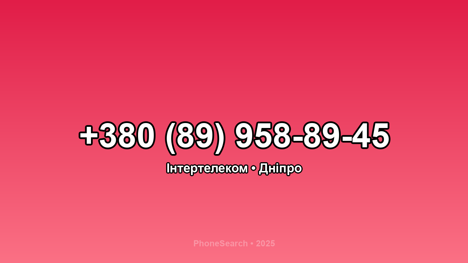 Номер +380 (89) 958-89-45 - вариант 2