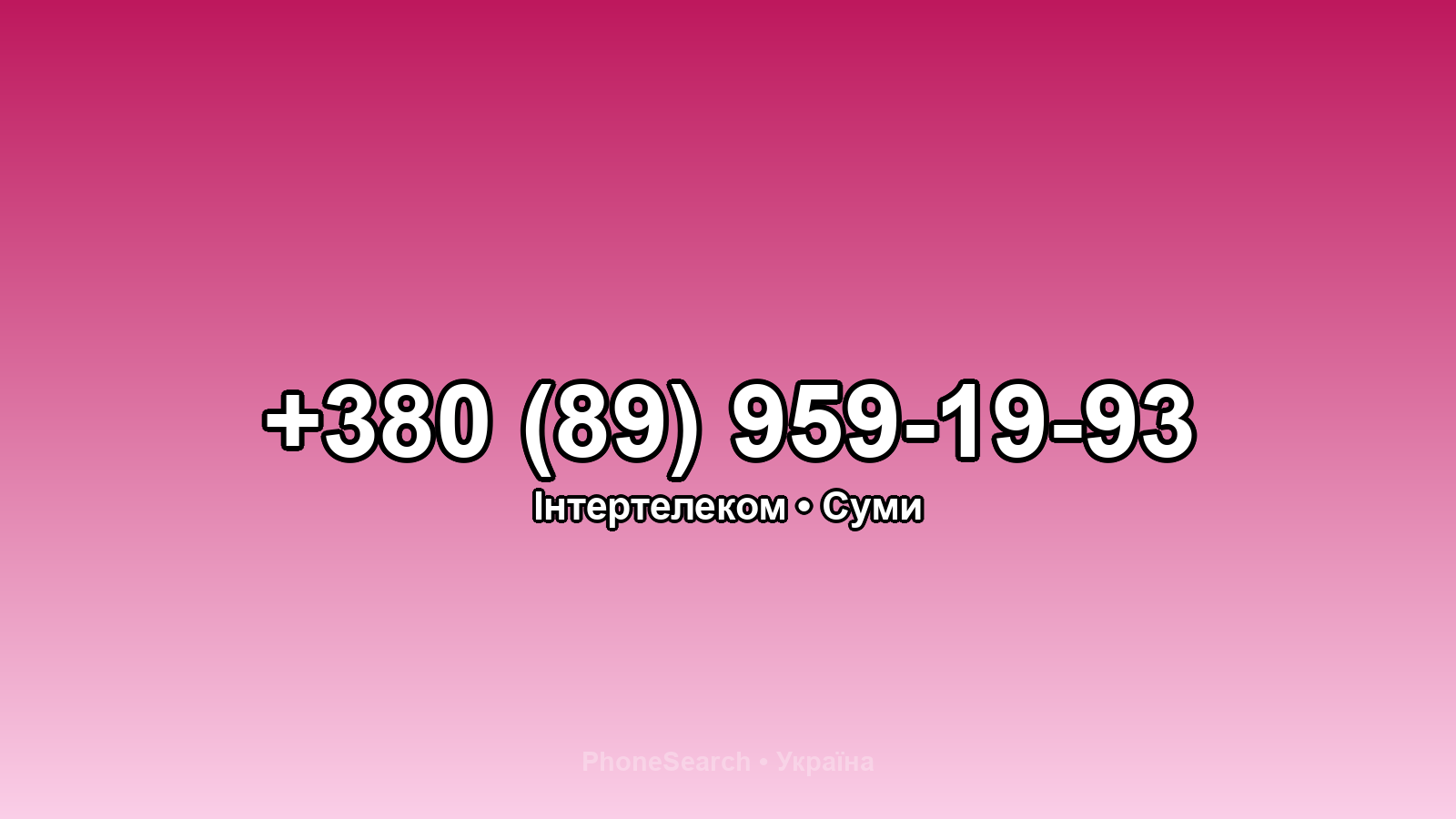 Номер +380 (89) 959-19-93 - вариант 1