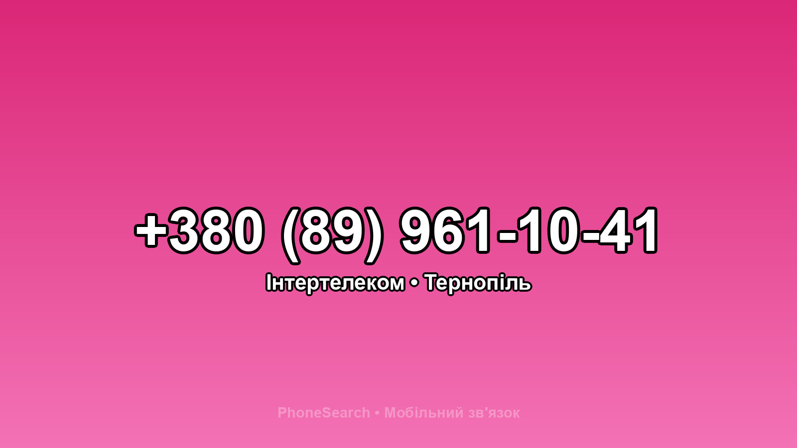 Номер +380 (89) 961-10-41 - вариант 1
