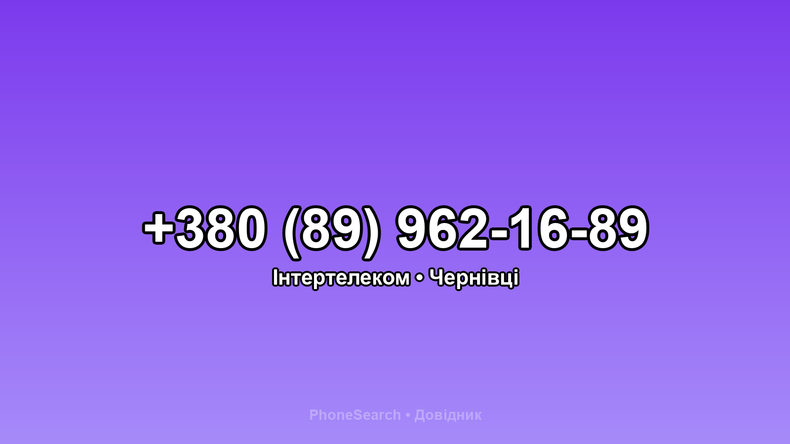 Номер +380 (89) 962-16-89 - вариант 1