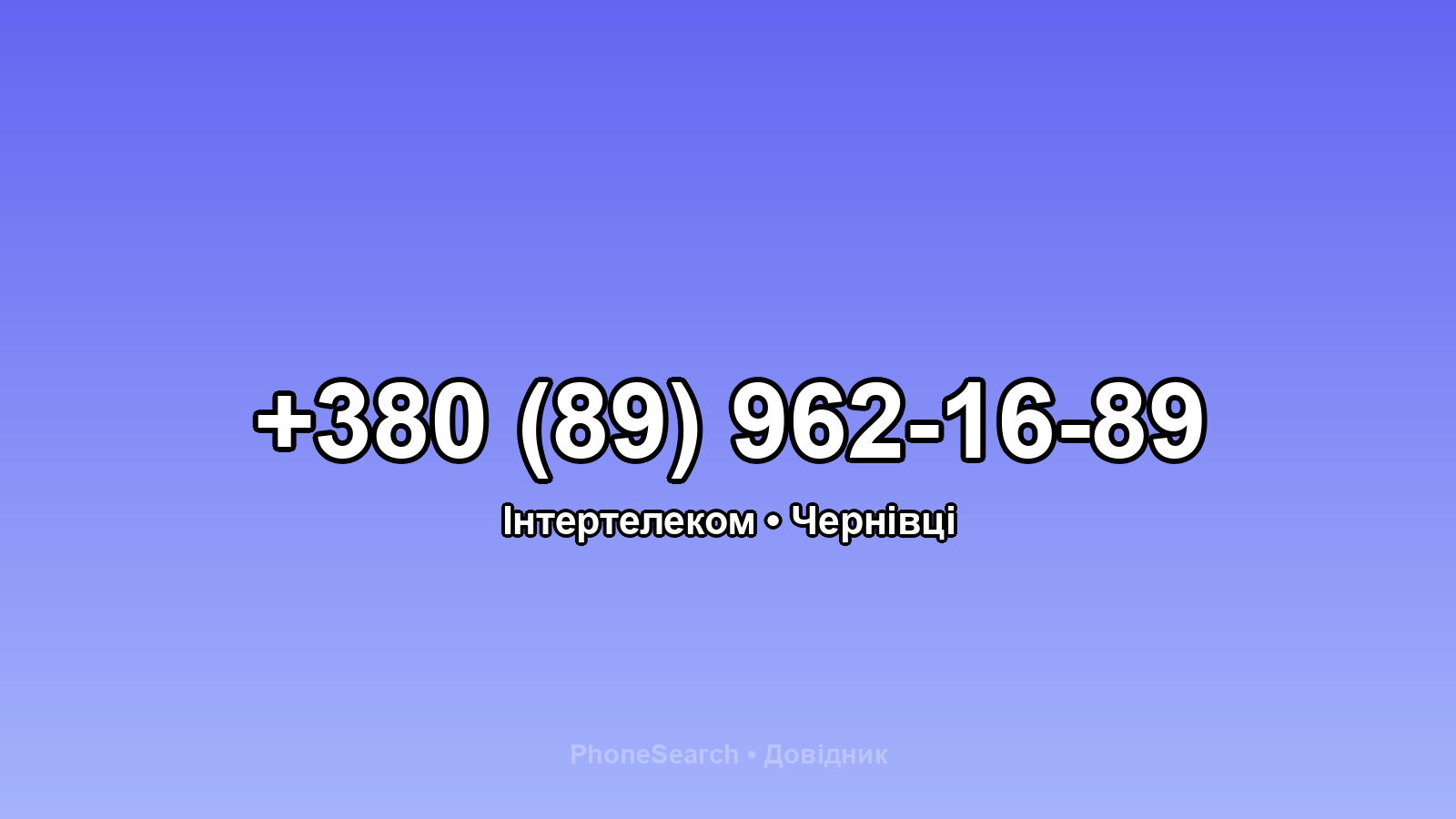 Номер +380 (89) 962-16-89 - вариант 2