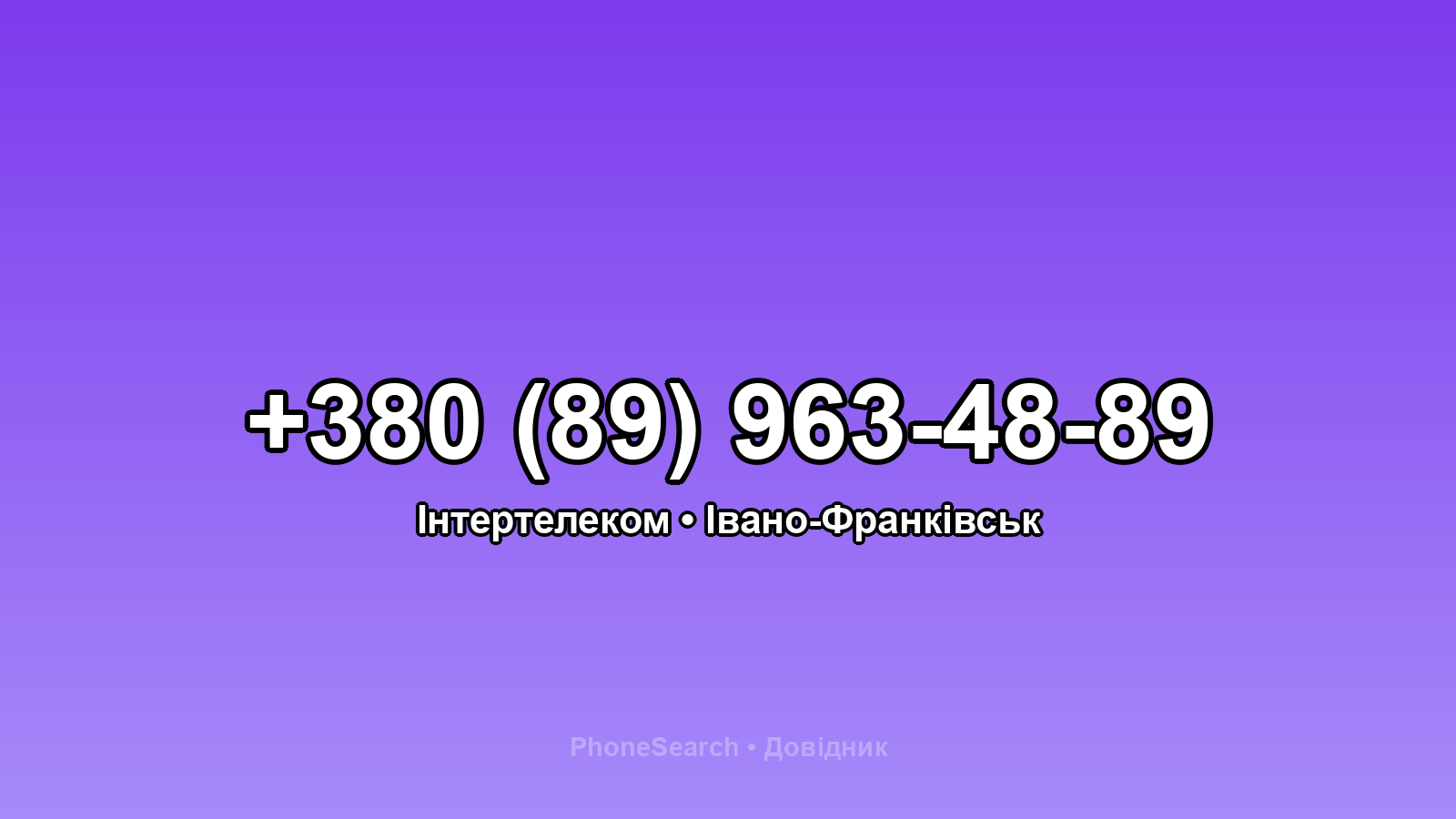 Номер +380 (89) 963-48-89 - вариант 1