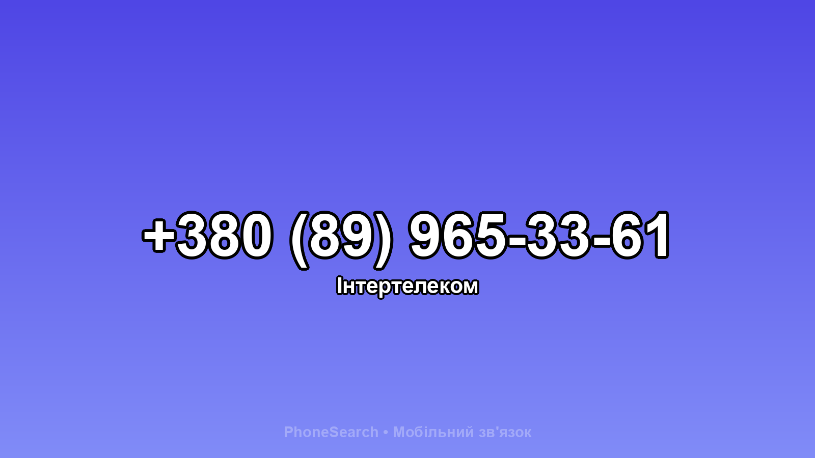 Номер +380 (89) 965-33-61 - вариант 1