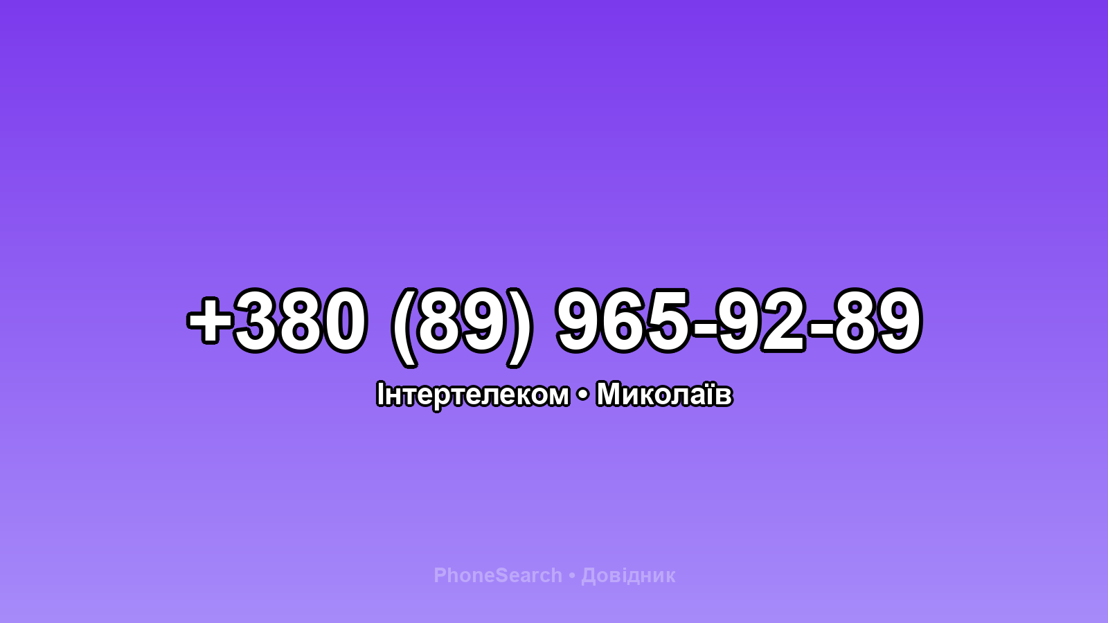 Номер +380 (89) 965-92-89 - вариант 1